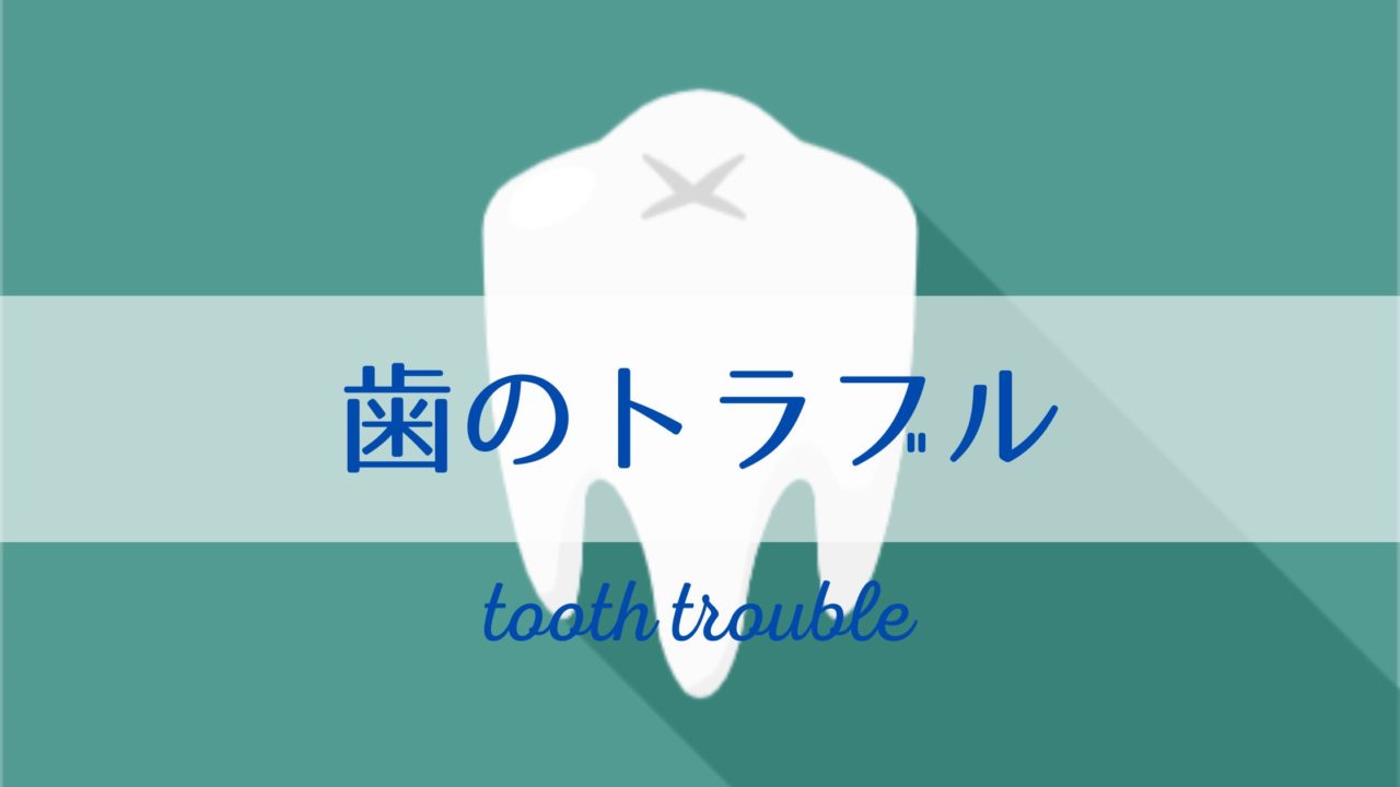 歯のトラブル