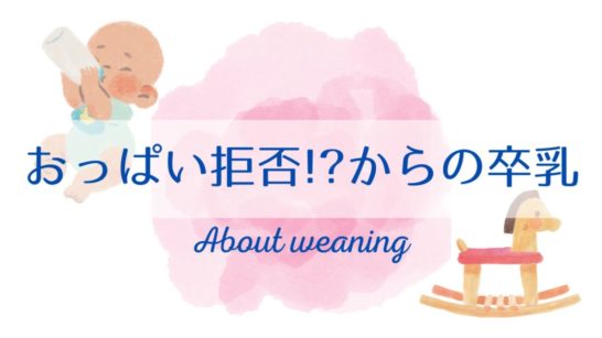 おっぱい拒否からの卒乳